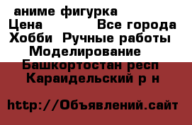 аниме фигурка “Trigun“ › Цена ­ 3 500 - Все города Хобби. Ручные работы » Моделирование   . Башкортостан респ.,Караидельский р-н